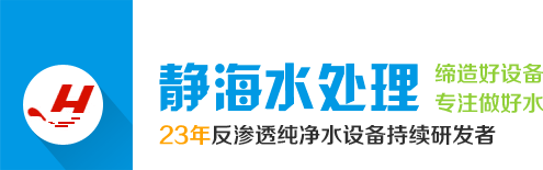 新鄉(xiāng)凈水設備,水處理設備廠,新鄉(xiāng)市靜海水處理設備有限公司